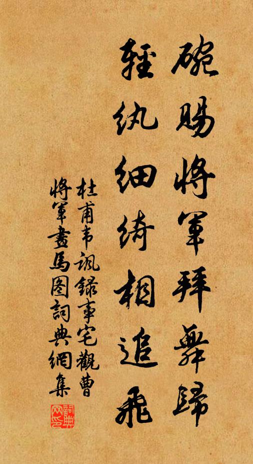 杜甫碗赐将军拜舞归，轻纨细绮相追飞书法作品欣赏