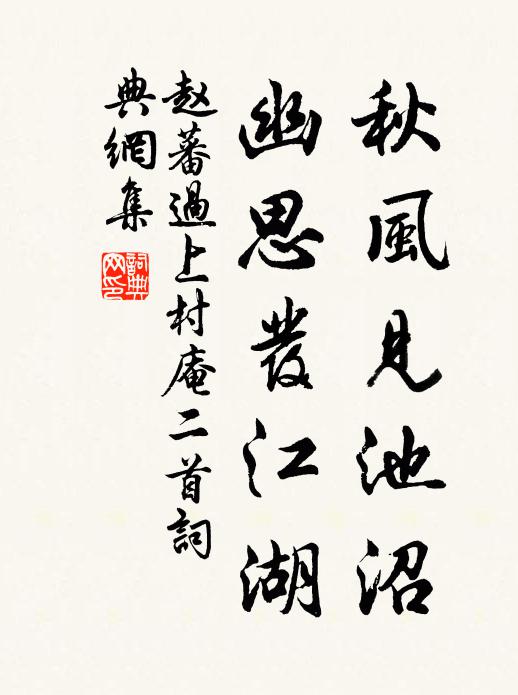 赵蕃秋风见池沼，幽思发江湖书法作品欣赏