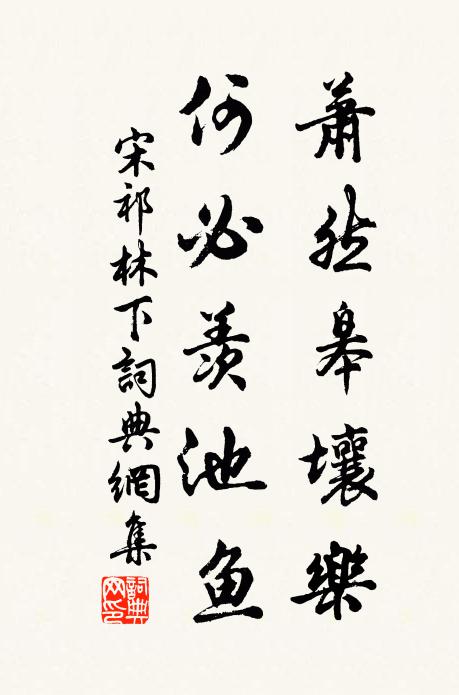 宋祁萧然皋壤乐，何必羡池鱼书法作品欣赏