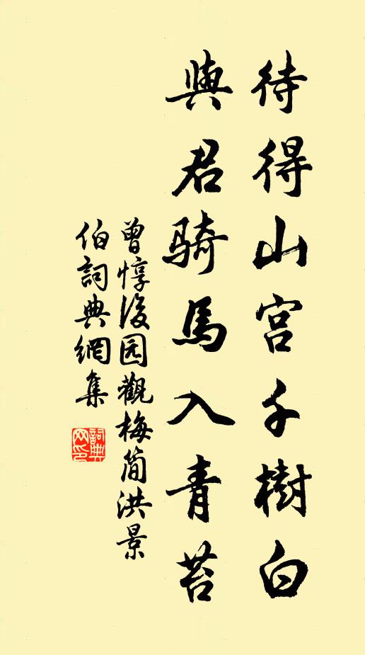 曾惇待得山宫千树白，与君骑马入青苔书法作品欣赏