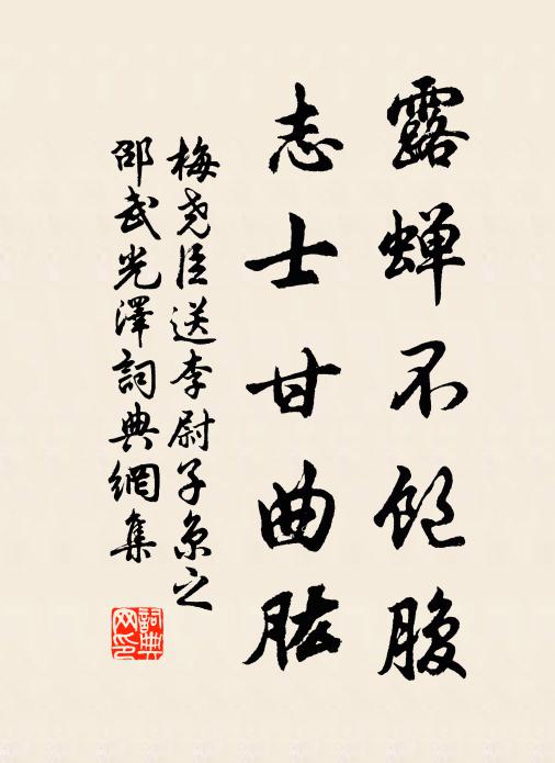 梅尧臣露蝉不饱腹，志士甘曲肱书法作品欣赏