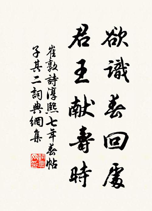 崔敦诗欲识春回处，君王献寿时书法作品欣赏