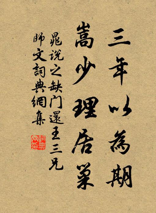 晁说之三年以为期，嵩少理居巢书法作品欣赏