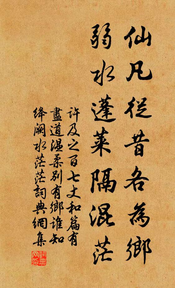 许及之仙凡从昔各为乡，弱水蓬莱隔混茫书法作品欣赏