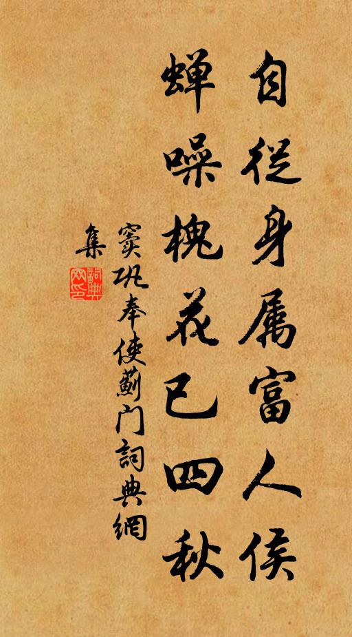窦巩自从身属富人侯，蝉噪槐花已四秋书法作品欣赏