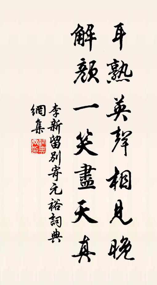 李新耳熟英声相见晚，解颜一笑尽天真书法作品欣赏