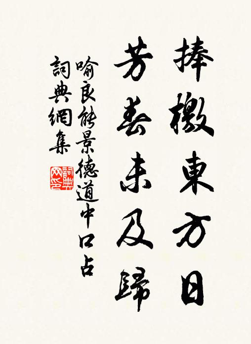 喻良能捧檄东方日，芳春未及归书法作品欣赏