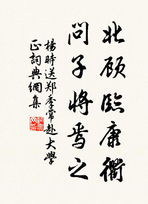 杨时北顾临康衢，问子将焉之书法作品欣赏