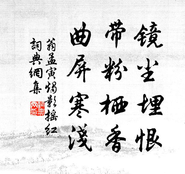 翁孟寅镜尘埋恨，带粉栖香，曲屏寒浅书法作品欣赏
