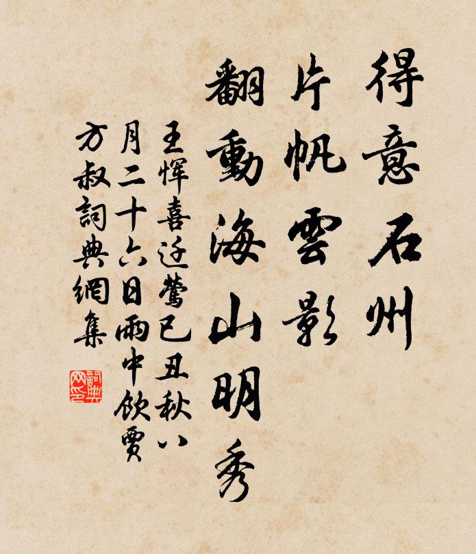 王恽得意石州，片帆云影，翻动海山明秀书法作品欣赏