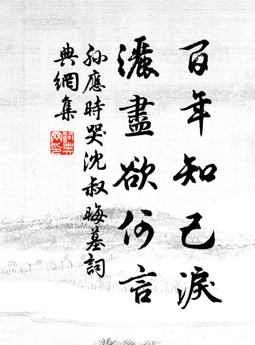 孙应时百年知己泪，洒尽欲何言书法作品欣赏