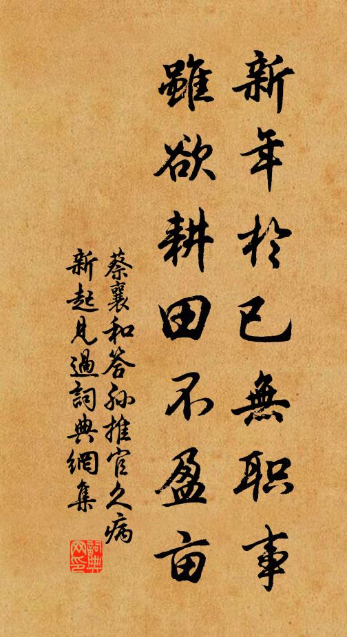 蔡襄新年於已无职事，虽欲耕田不盈亩书法作品欣赏