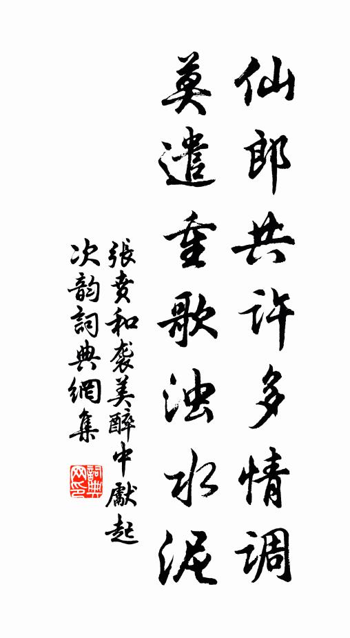 张贲仙郎共许多情调，莫遣重歌浊水泥书法作品欣赏