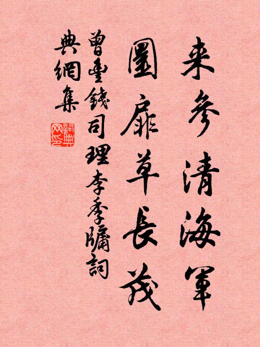 曾丰来参清海军，圜扉草长茂书法作品欣赏