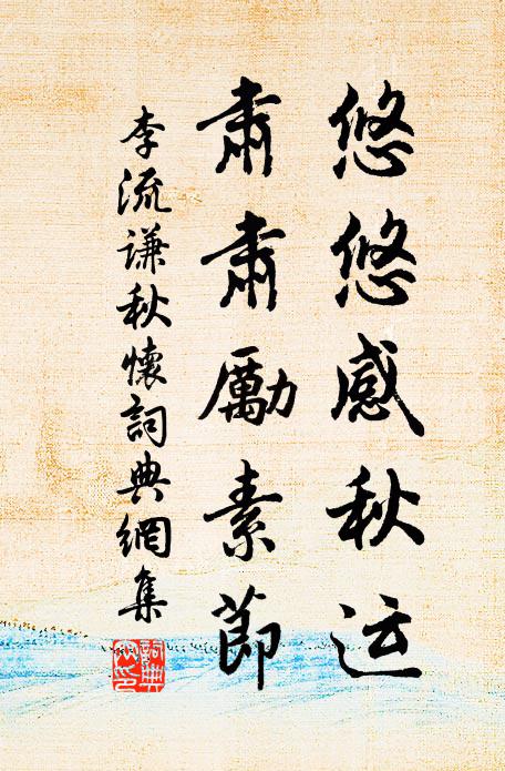 李流谦悠悠感秋运，肃肃励素节书法作品欣赏