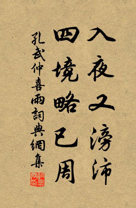 孔武仲入夜又滂沛，四境略已周书法作品欣赏