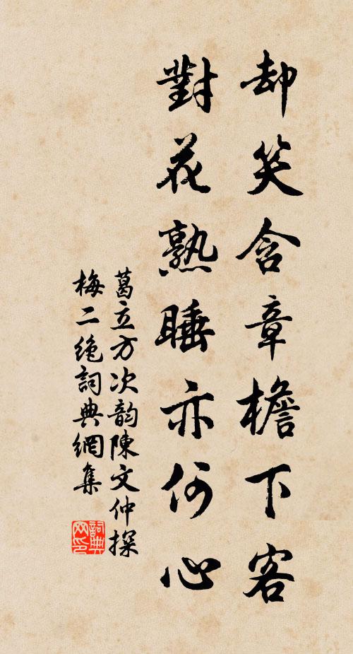 葛立方却笑含章檐下客，对花熟睡亦何心书法作品欣赏