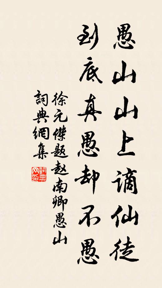 徐元杰愚山山上谪仙徒，到底真愚却不愚书法作品欣赏
