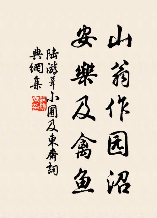 陆游山翁作园沼，安乐及禽鱼书法作品欣赏