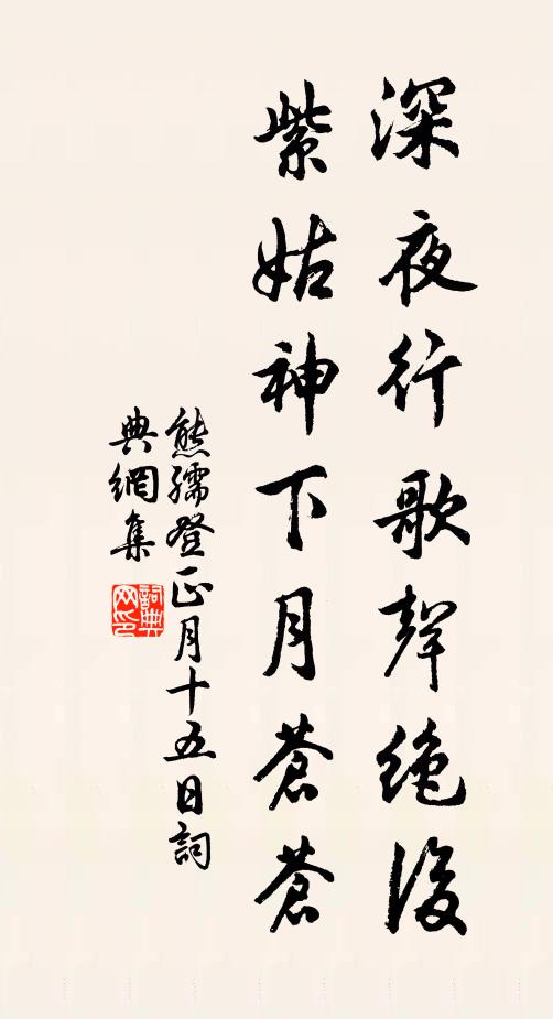 熊孺登深夜行歌声绝后，紫姑神下月苍苍书法作品欣赏
