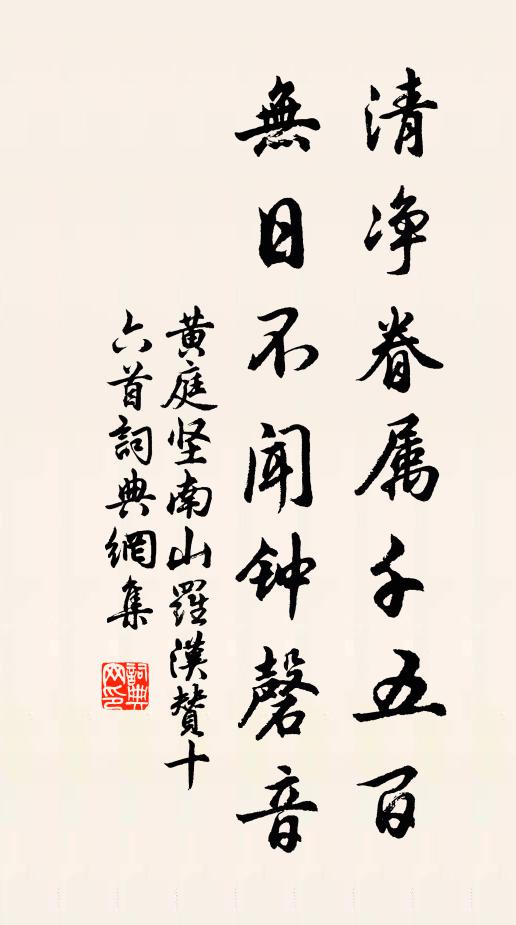 黄庭坚清净眷属千五百，无日不闻钟磬音书法作品欣赏