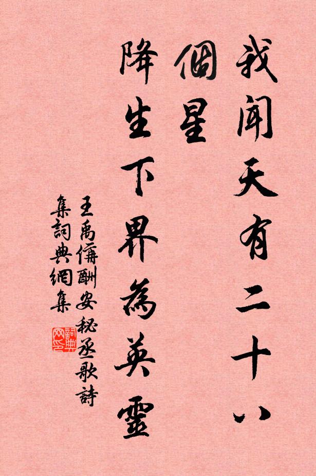 王禹偁我闻天有二十八个星,降生下界为英灵书法作品欣赏