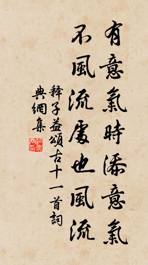释子益有意气时添意气，不风流处也风流书法作品欣赏