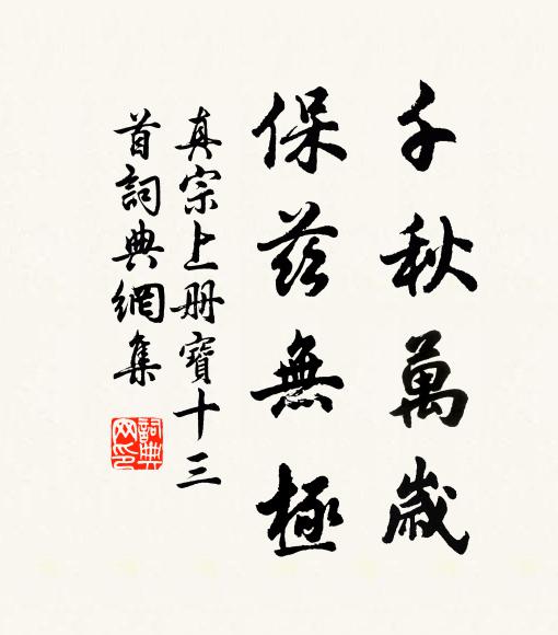 真宗千秋万岁，保兹无极书法作品欣赏