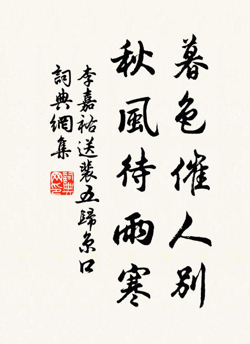 李嘉祐暮色催人别，秋风待雨寒书法作品欣赏