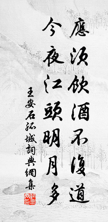王安石应须饮酒不复道，今夜江头明月多书法作品欣赏