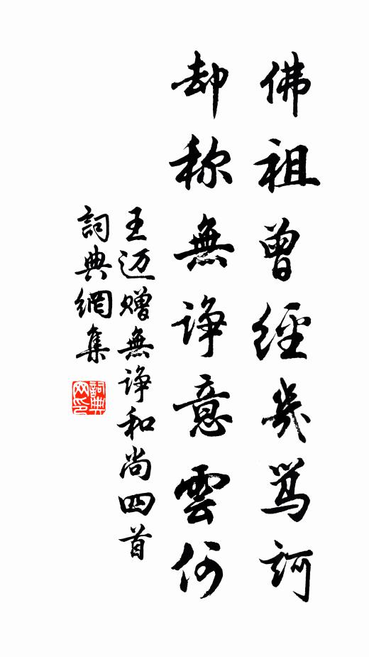 王迈佛祖曾经几骂诃，却称无诤意云何书法作品欣赏