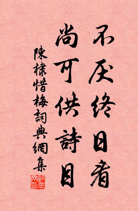 陈棣不厌终日看，尚可供诗目书法作品欣赏