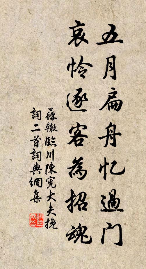 苏辙五月扁舟忆过门，哀怜逐客为招魂书法作品欣赏