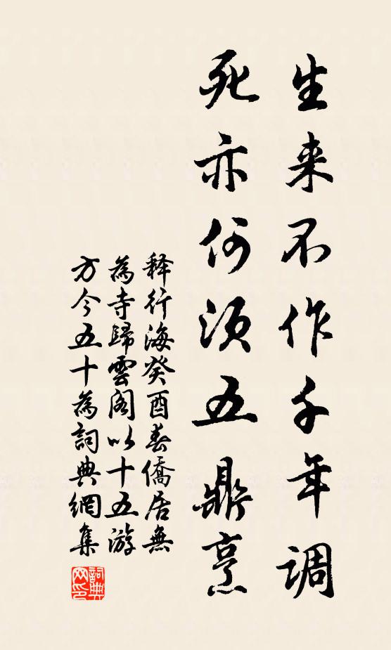 释行海生来不作千年调，死亦何须五鼎烹书法作品欣赏