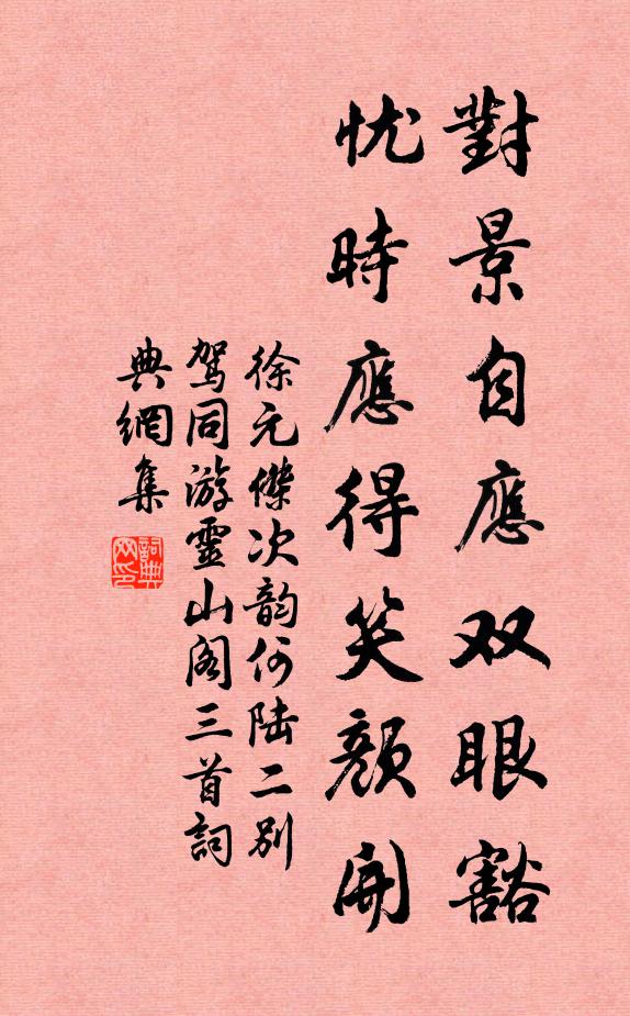 徐元杰对景自应双眼豁，忧时应得笑颜开书法作品欣赏