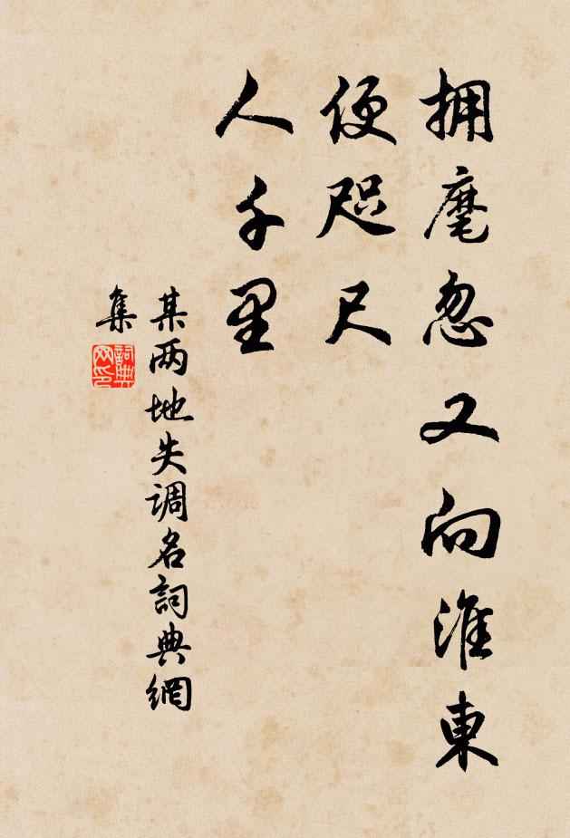 某两地拥麾忽又向淮东，便咫尺、人千里书法作品欣赏