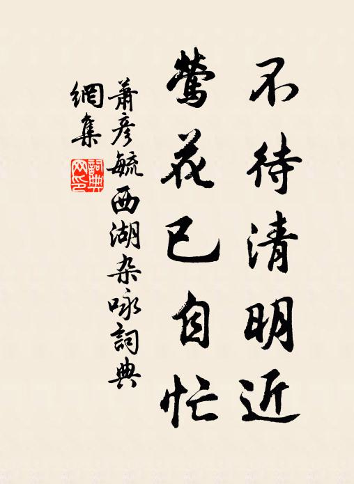 萧彦毓不待清明近，莺花已自忙书法作品欣赏