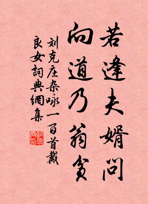 刘克庄若逢夫婿问，向道乃翁贫书法作品欣赏