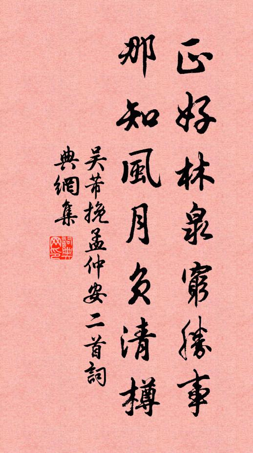 吴芾正好林泉穷胜事，那知风月负清樽书法作品欣赏