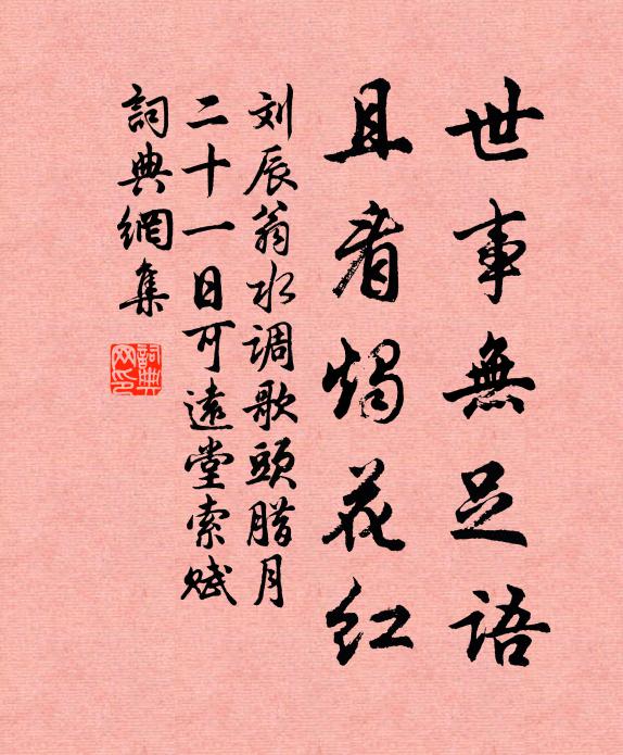 刘辰翁世事无足语，且看烛花红书法作品欣赏