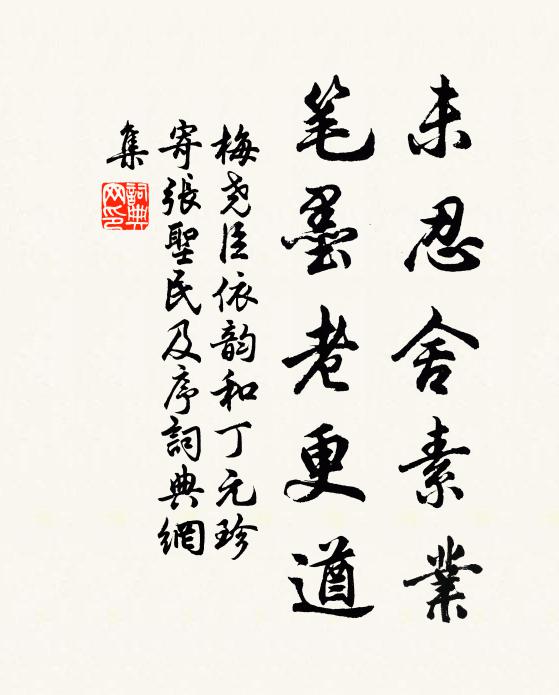 梅尧臣未忍舍素业，笔墨老更遒书法作品欣赏