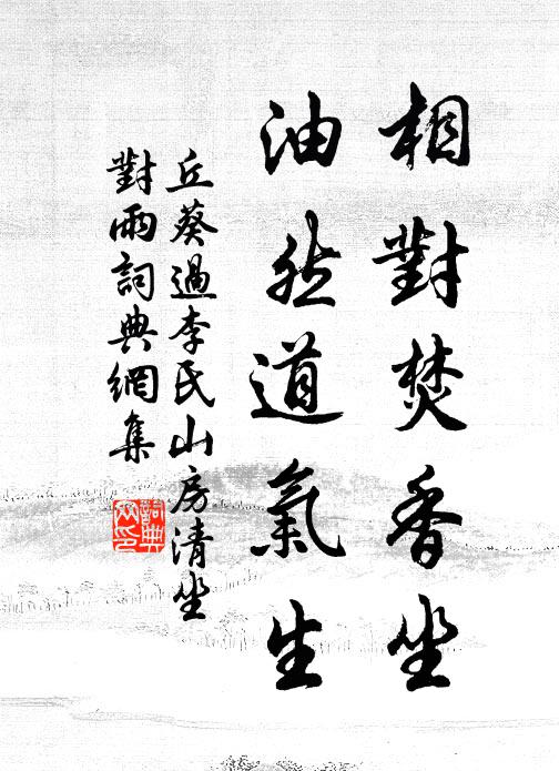 丘葵相对焚香坐，油然道气生书法作品欣赏