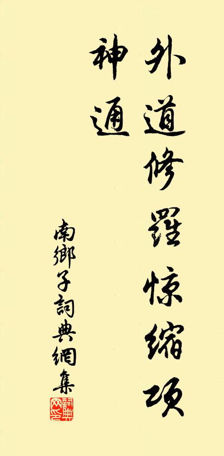 佚名外道修罗惊缩项，神通书法作品欣赏