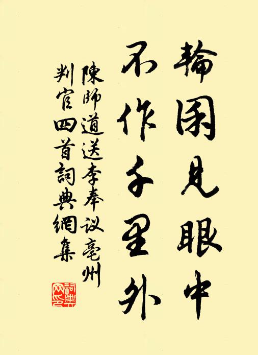 陈师道轮囷见眼中，不作千里外书法作品欣赏