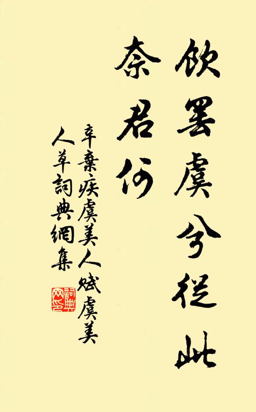 辛弃疾饮罢虞兮从此、奈君何书法作品欣赏