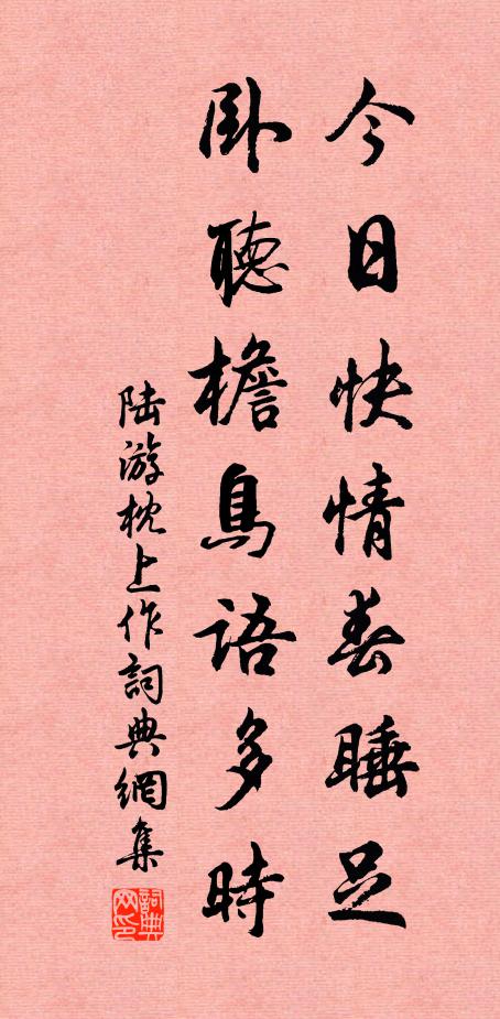 陆游今日快情春睡足，卧听檐鸟语多时书法作品欣赏