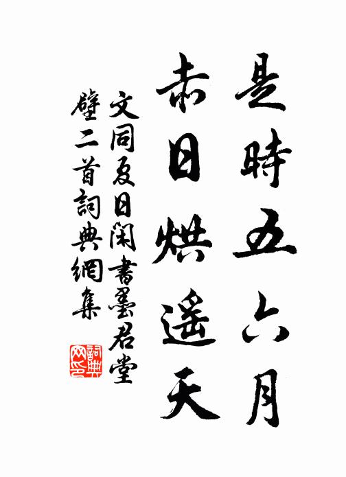 文同是时五六月，赤日烘遥天书法作品欣赏