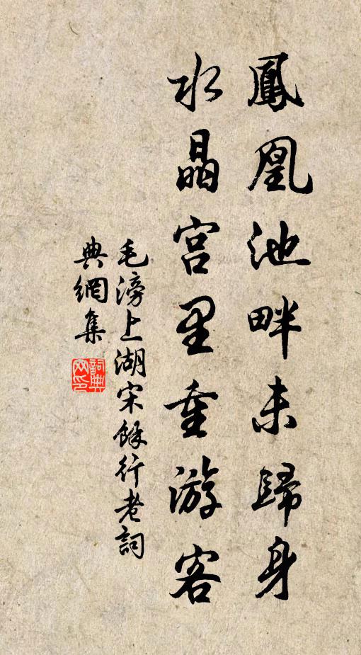 毛滂凤凰池畔未归身，水晶宫里重游客书法作品欣赏