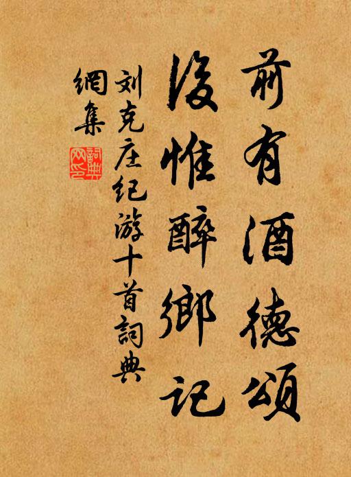 刘克庄前有酒德颂，后惟醉乡记书法作品欣赏