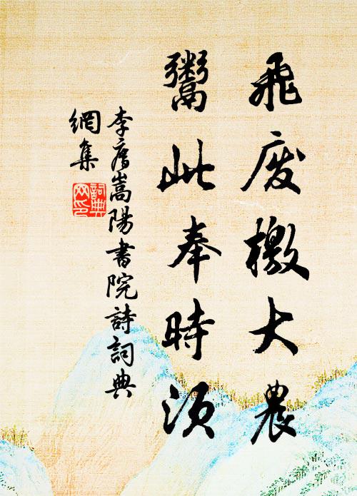 李廌飞废檄大农，鬻此奉时须书法作品欣赏